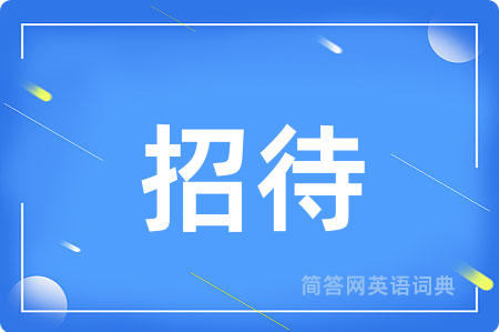 招待