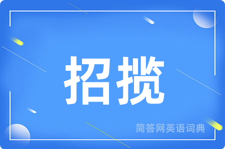 招揽