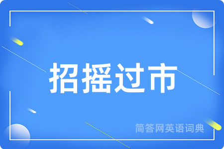 招摇过市用英语怎么说,招摇过市的英语翻译 招摇过市
