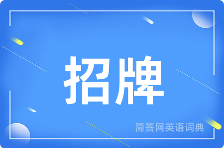 招牌