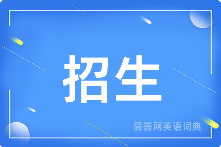 招生