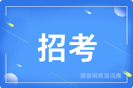 招考用英语怎么说,招考的英语翻译 招考
