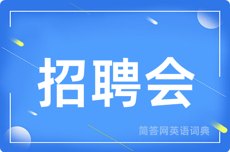 招聘会