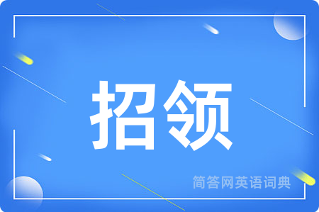 招领