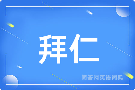 拜仁