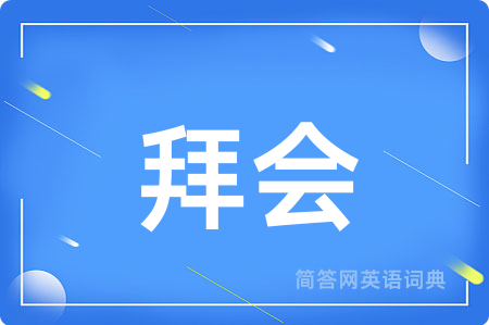 拜会