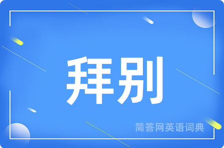 拜别