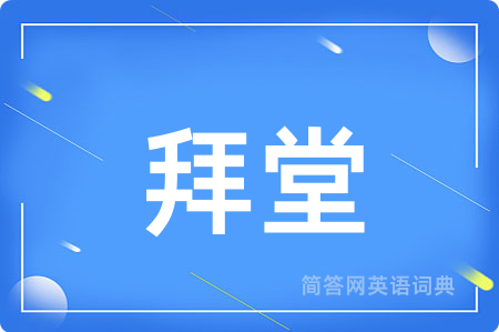 拜堂