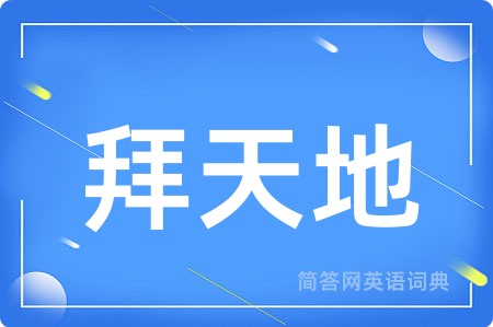 拜天地用英语怎么说,拜天地的英语翻译 拜天地