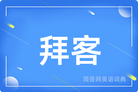 拜客用英语怎么说,拜客的英语翻译 拜客