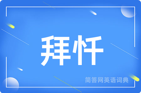 拜忏