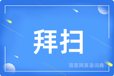 拜扫