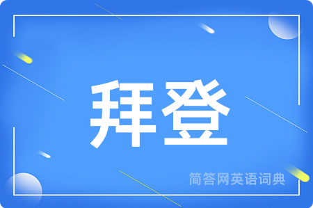 拜登用英语怎么说,拜登的英语翻译 拜登
