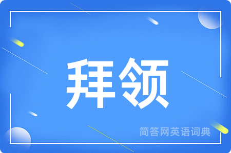 拜领