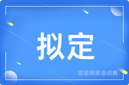 拟定