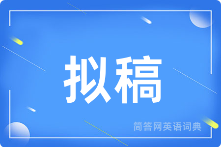 拟稿