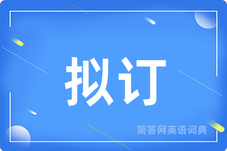 拟订