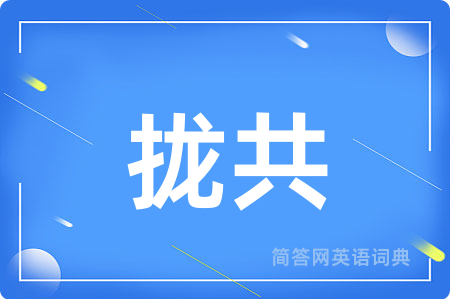拢共