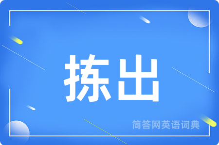 拣出用英语怎么说,拣出的英语翻译 拣出
