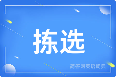 拣选