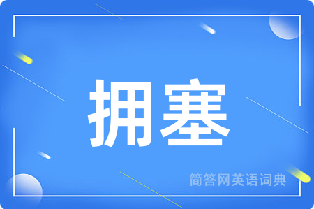 拥塞