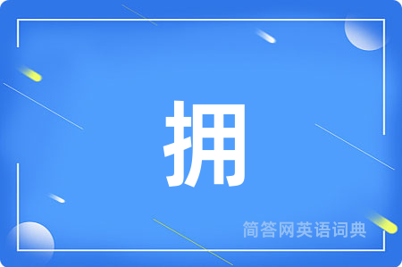 拥