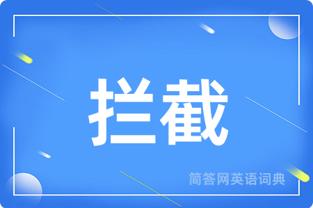 拦截