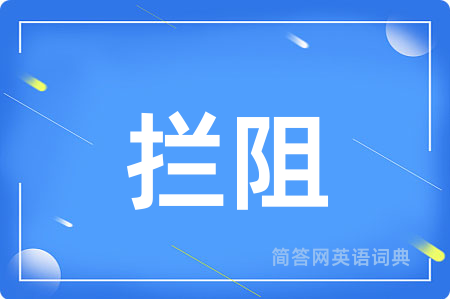 拦阻