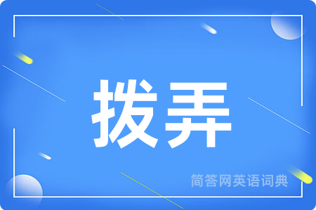 拨弄