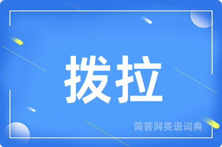 拨拉
