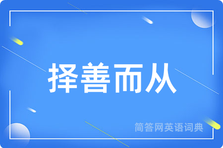 择善而从