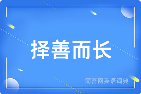 择善而长