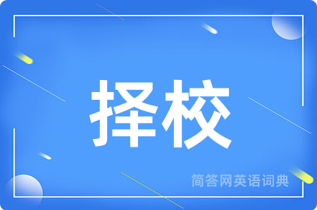 择校