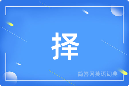 择