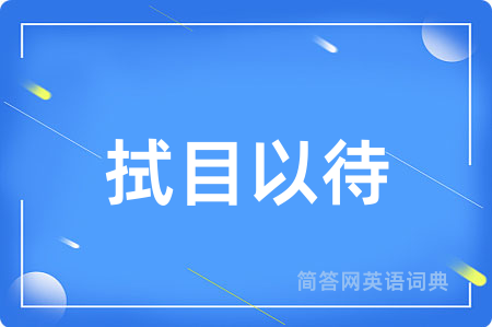 拭目以待