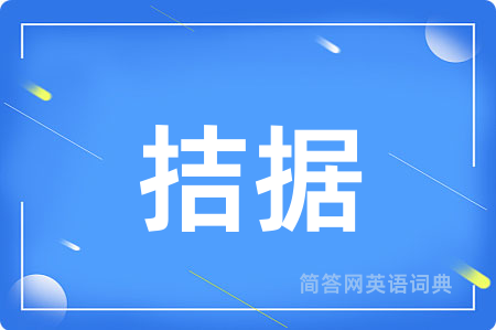 拮据