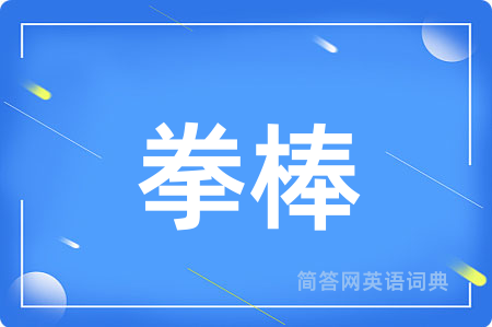 拳棒