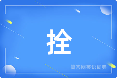 拴