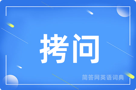 拷问