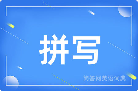 拼写