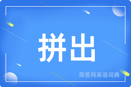 拼出