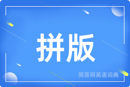 拼版