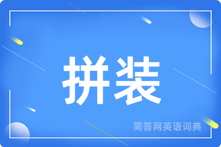 拼装