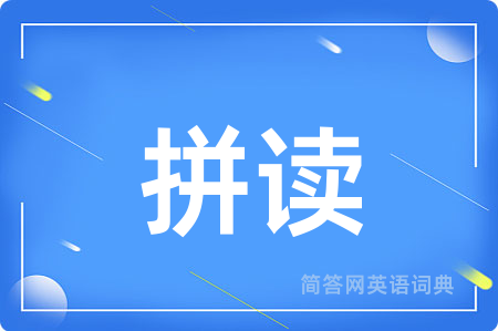 拼读