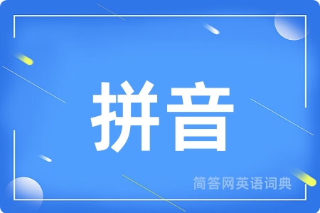 拼音用英语怎么说,拼音的英语翻译 拼音