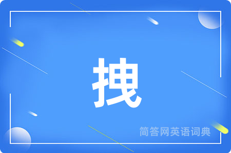 拽