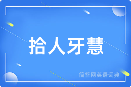 拾人牙慧