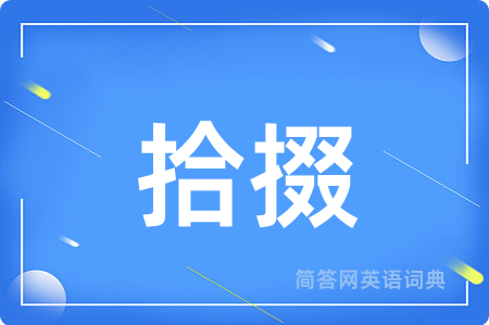 拾掇