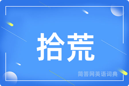 拾荒