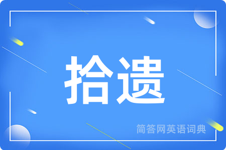 拾遗